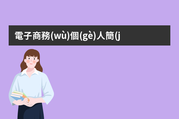 電子商務(wù)個(gè)人簡(jiǎn)歷怎么寫？